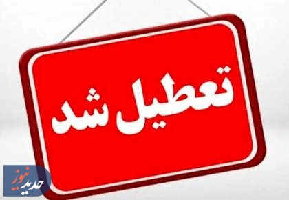 تهران چهارشنبه تعطیل شد