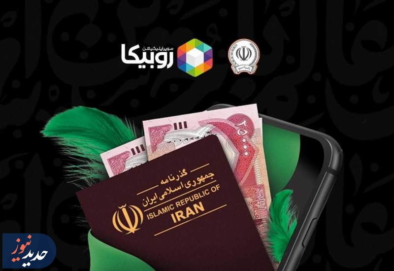 آغاز فروش ارز اربعین از طریق روبیکا با همکاری بانک سپه