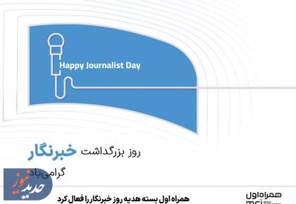 همراه اول بسته هدیه روز خبرنگار را فعال کرد