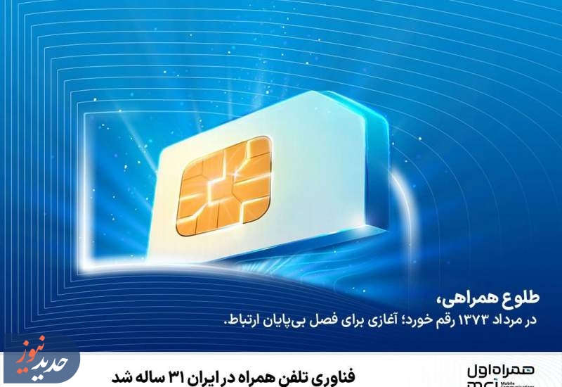 فناوری تلفن همراه در ایران ۳۱ ساله شد