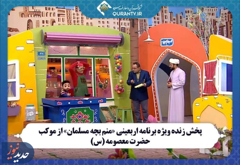 پخش زنده ویژه برنامه اربعینی از موکب حضرت معصومه (س)