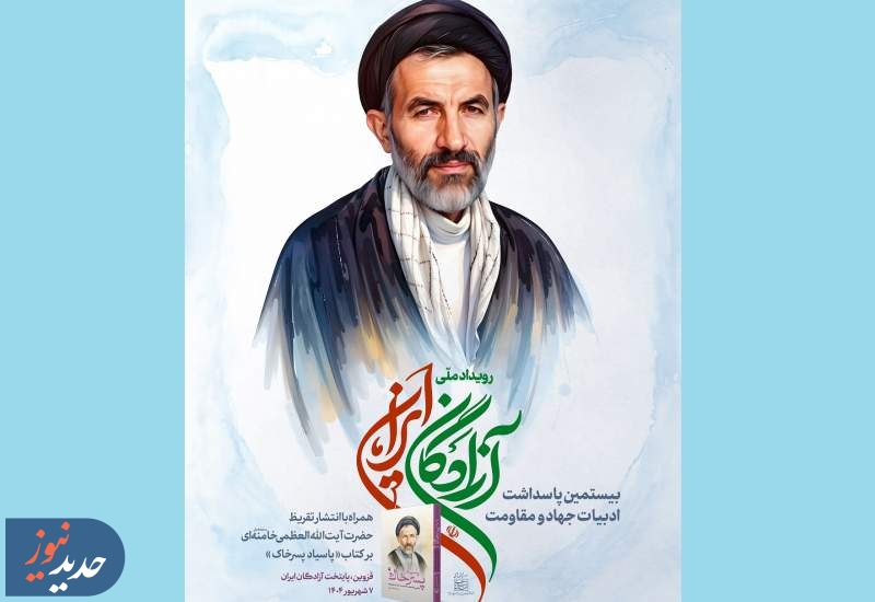 تقریظ رهبر انقلاب بر کتاب «پاسیاد پسر خاک» منتشر می‌شود