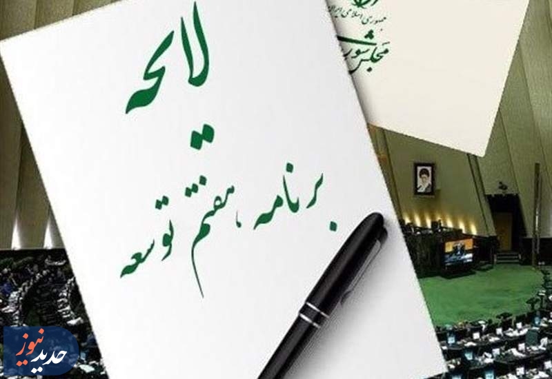 چشم‌انداز تحقق اهداف هفتگانه برنامه هفتم توسعه+ جدول