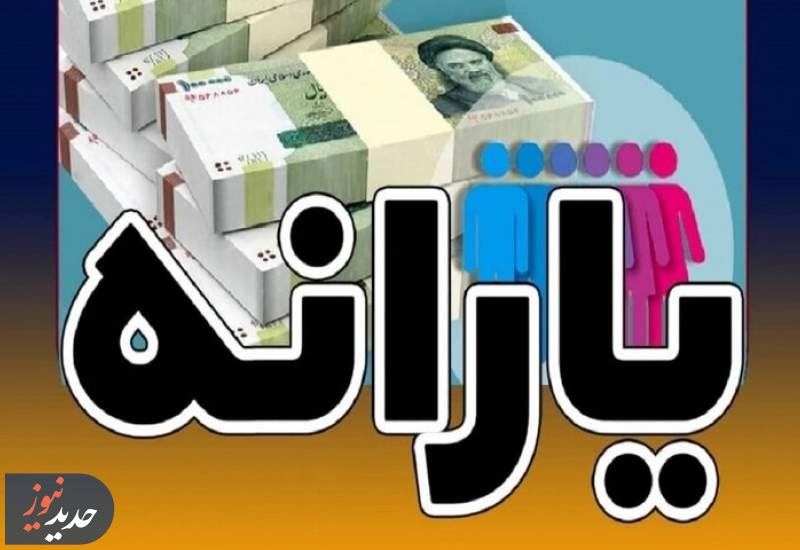 حذف یارانه نقدی ۱۸ میلیون نفر از شهریور
