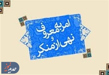 امر به معروف؛ هنری برای همگرایی، نه ایجاد دو قطبی