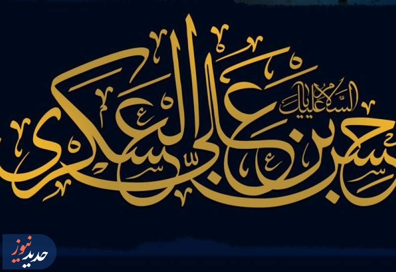 اَلسَلامُ عَلَیکَ یا اَبامُحَمَّدٍ یا حَسَنَ بنَ عَلِیٍ اَیُّهَا الزَّکِیُّ العَسکَرِیُّ