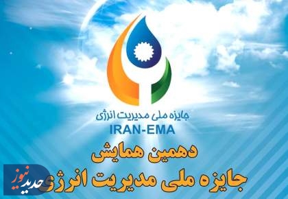 دهمین همایش جایزه ملی مدیریت انرژی