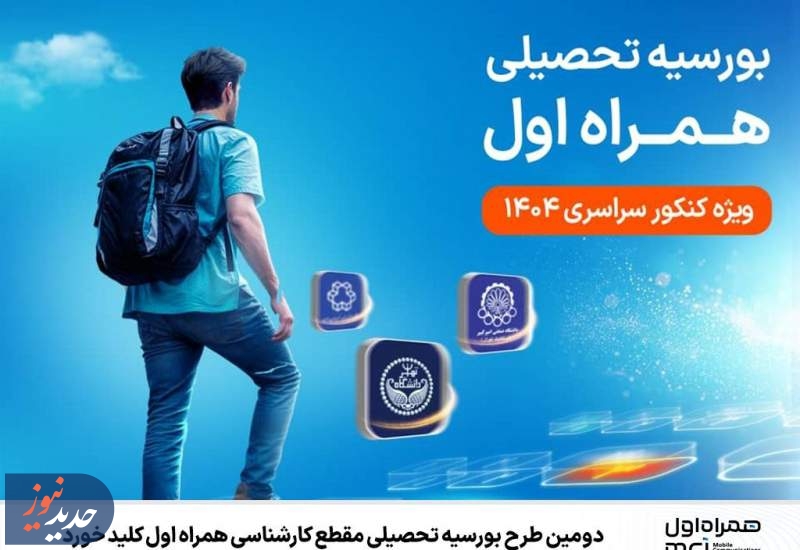 دومین طرح بورسیه تحصیلی مقطع کارشناسی کلید خورد