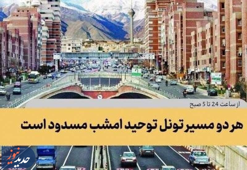 تونل توحید امشب مسدود می‌شود