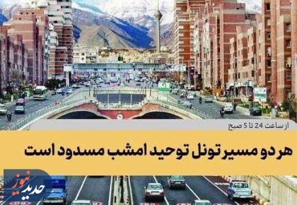 تونل توحید امشب مسدود می‌شود