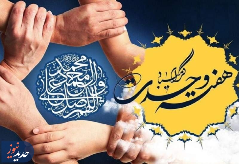 ویژه‌برنامه‌های شبکه تهران در هفته وحدت