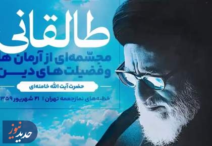  طالقانی، مجسّمه‌ای از آرمان‌ها و فضیلت‌های دین + فیلم  