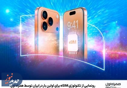 رونمایی از تکنولوژی eSIM برای اولین بار در ایران