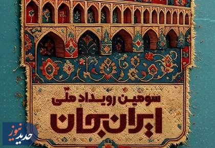 رویداد ایران جان؛ از شهر اصفهان به قاب شبکه یک سیما می‌آید