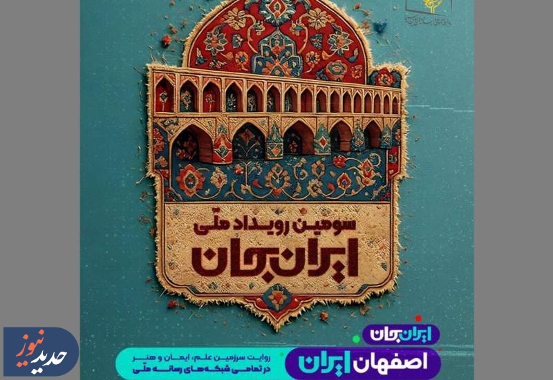 نمایش آثار کودک و نوجوان درباره جاذبه‌های اصفهان