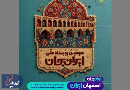 نمایش آثار کودک و نوجوان درباره جاذبه‌های اصفهان