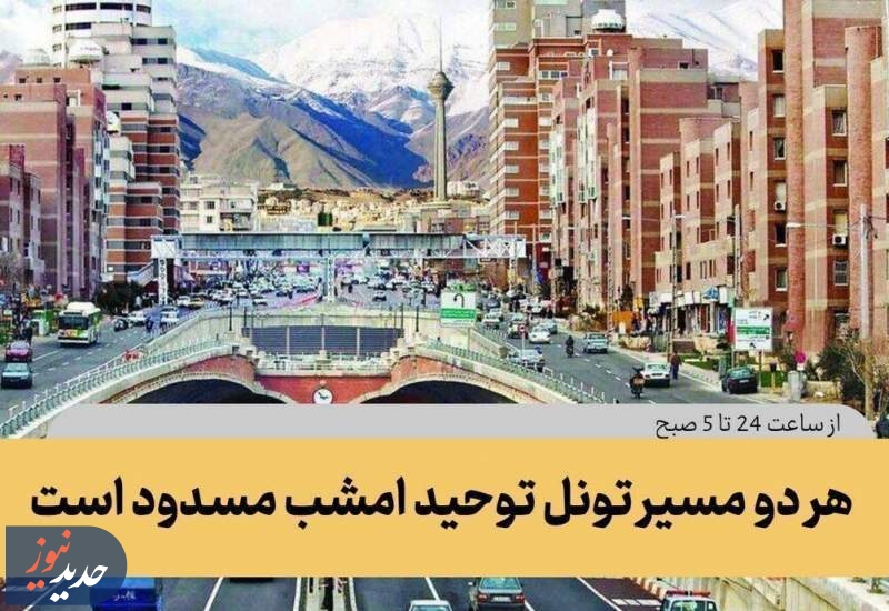 هر دو مسیر تونل توحید امشب مسدود است