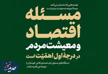 «معیشت مردم» مسئله اصلی کشور از نگاه رهبر انقلاب