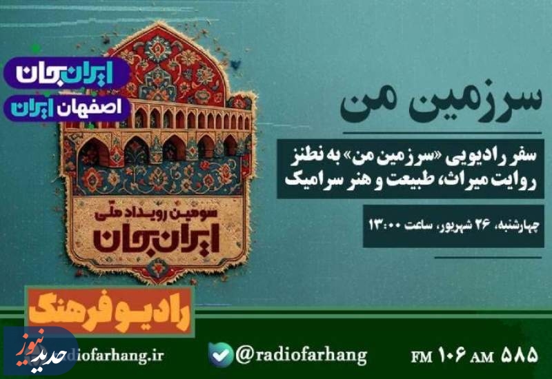 برنامه های «سرزمین من» و «شهر یاران»، از رادیو فرهنگ