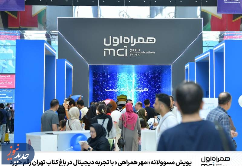 آغاز پویش مسوولانه «مهر همراهی» با تجربه دیجیتال در باغ کتاب