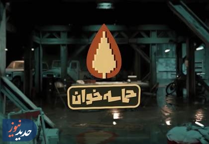 مجموعه «حماسه خوان» و فیلم «هوشیاری موقت»، از قاب تلویزیون
