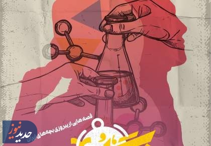 قصه‌هایی از پیروزی بچه‌های ایران در برنامه «زنگ امید»