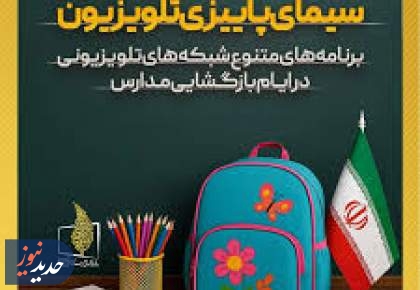 تدارک شبکه‌های سیما در هفته بازگشایی مدارس
