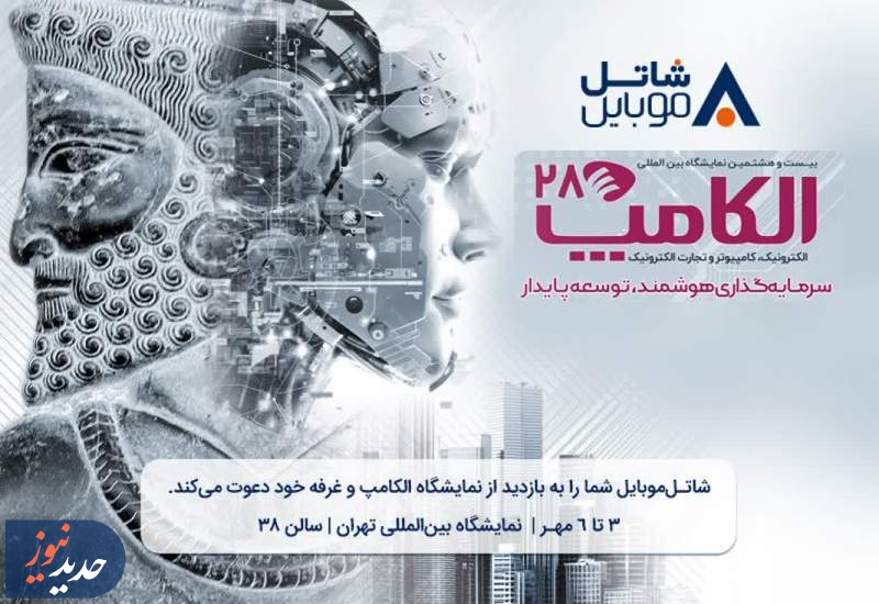 ملاقات با شاتل موبایل در بیست و هشتمین نمایشگاه الکامپ