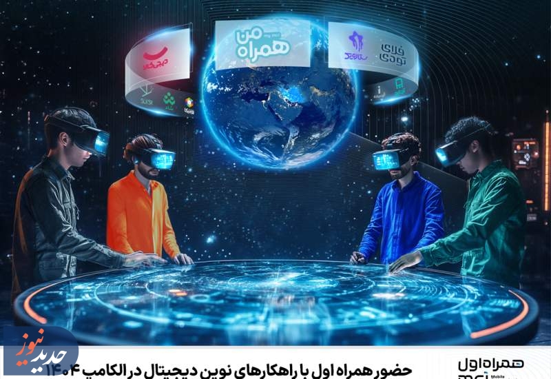 حضور همراه اول با راهکارهای نوین دیجیتال در الکامپ ۱۴۰۴