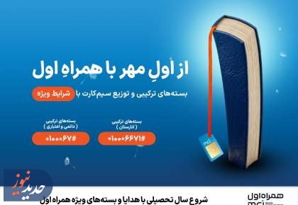 شروع سال تحصیلی با هدایا و بسته‌های ویژه همراه اول