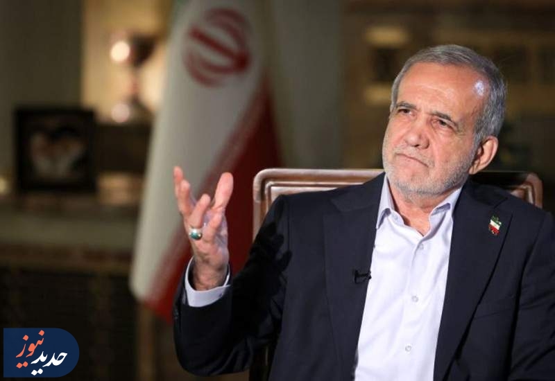 پزشکیان: مگر می‌شود کشوری که ۱۷ همسایه دارد را تحریم کرد!