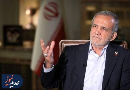 پزشکیان: مگر می‌شود کشوری که ۱۷ همسایه دارد را تحریم کرد!