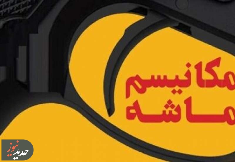 وزیر اقتصاد: مکانیسم ماشه را به فرصت تحول اقتصادی تبدیل می‌کنیم
