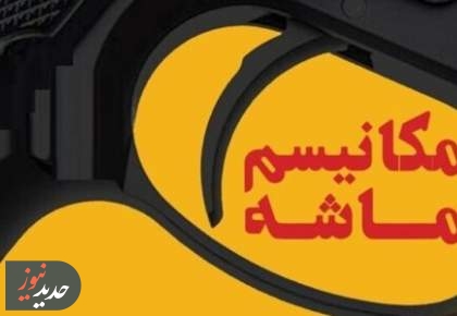 وزیر اقتصاد: مکانیسم ماشه را به فرصت تحول اقتصادی تبدیل می‌کنیم