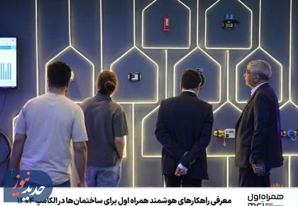 معرفی راهکارهای هوشمند همراه اول برای ساختمان‌ها