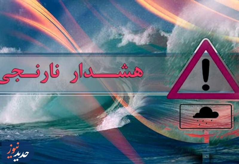 هشدار نارنجی برای برخی مناطق شمال کشور