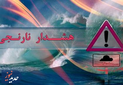هشدار نارنجی برای برخی مناطق شمال کشور