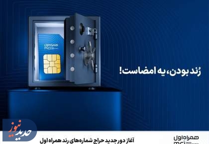 آغاز دور جدید حراج شماره‌های رند همراه اول