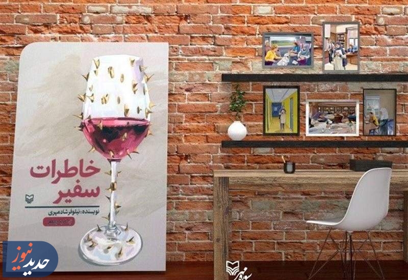 "خاطرات سفیر" در عراق