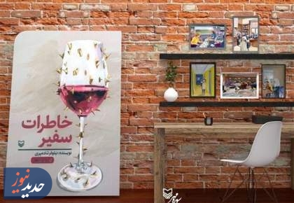 "خاطرات سفیر" در عراق