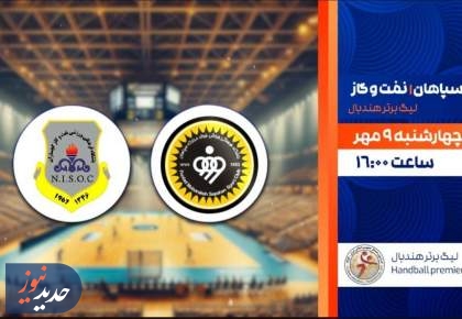 هندبال سپاهان و نفت و گاز، از شبکه ورزش