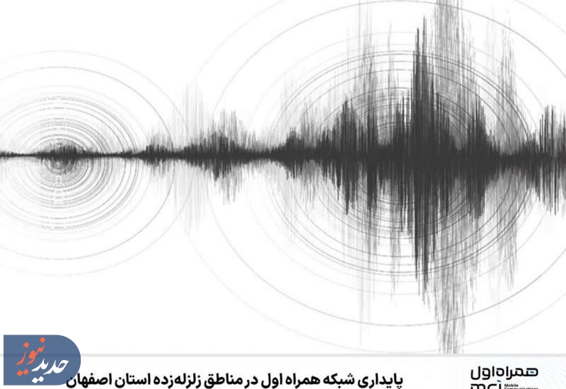  پایداری شبکه همراه اول در مناطق زلزله‌زده استان اصفهان 