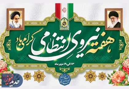 هم‌صدایی رادیو با حافظان نظم و آرامش