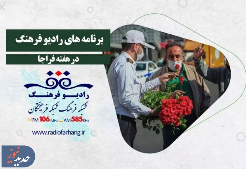 برنامه های متنوع رادیو فرهنگ برای شنوندگان