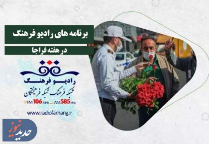 برنامه های متنوع رادیو فرهنگ برای شنوندگان