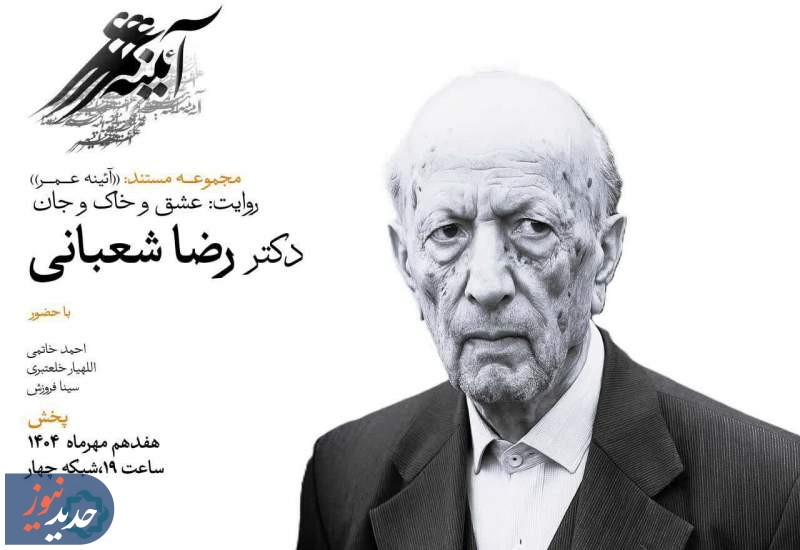 «عشق و خاک و جان» در شبکه چهار