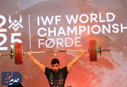 وزنه برداری قهرمانی جهان؛ بیرانوند رکورد ایران را شکست