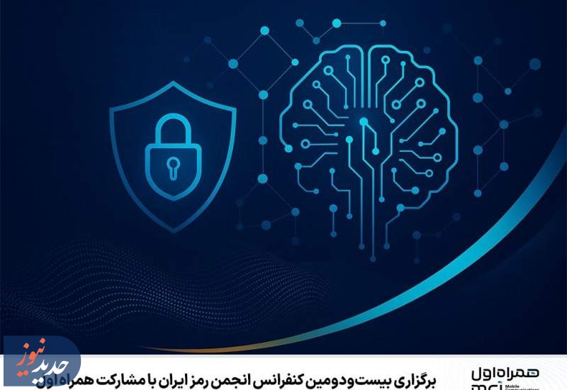 برگزاری بیست‌ودومین کنفرانس انجمن رمز ایران