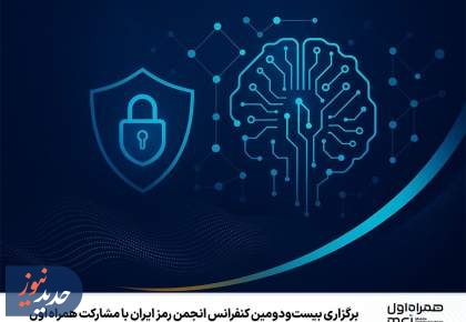 برگزاری بیست‌ودومین کنفرانس انجمن رمز ایران