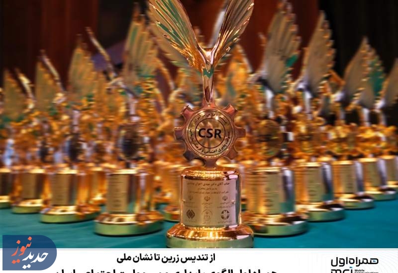 همراه اول الگوی پایداری و مسوولیت اجتماعی ایران